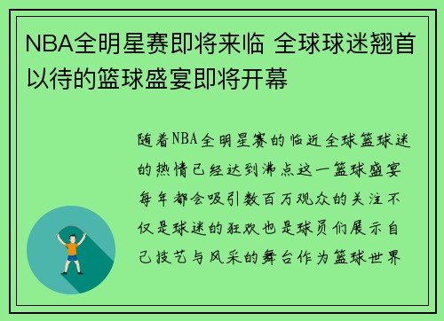 NBA全明星赛即将来临 全球球迷翘首以待的篮球盛宴即将开幕