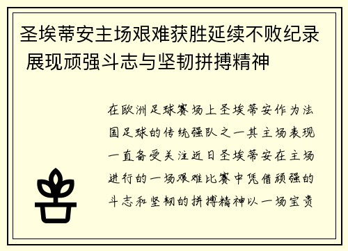 圣埃蒂安主场艰难获胜延续不败纪录 展现顽强斗志与坚韧拼搏精神