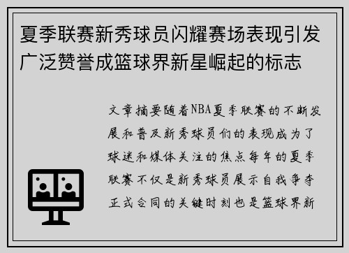 夏季联赛新秀球员闪耀赛场表现引发广泛赞誉成篮球界新星崛起的标志