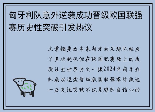 匈牙利队意外逆袭成功晋级欧国联强赛历史性突破引发热议