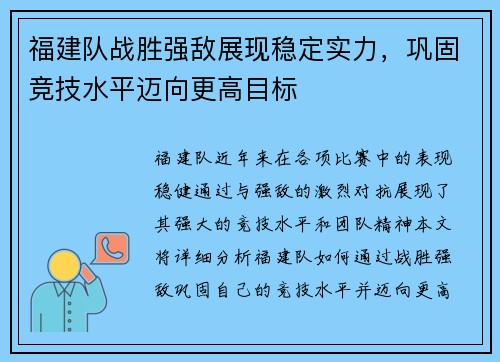 福建队战胜强敌展现稳定实力，巩固竞技水平迈向更高目标