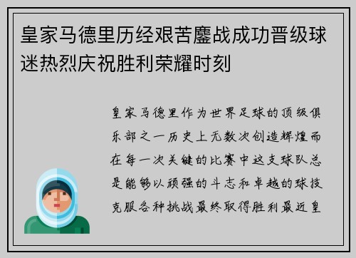 皇家马德里历经艰苦鏖战成功晋级球迷热烈庆祝胜利荣耀时刻