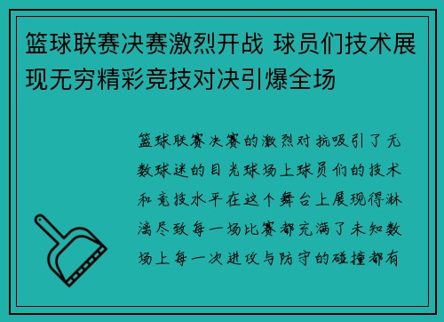 篮球联赛决赛激烈开战 球员们技术展现无穷精彩竞技对决引爆全场