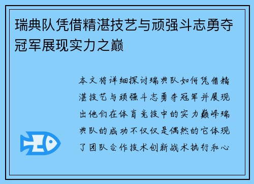 瑞典队凭借精湛技艺与顽强斗志勇夺冠军展现实力之巅