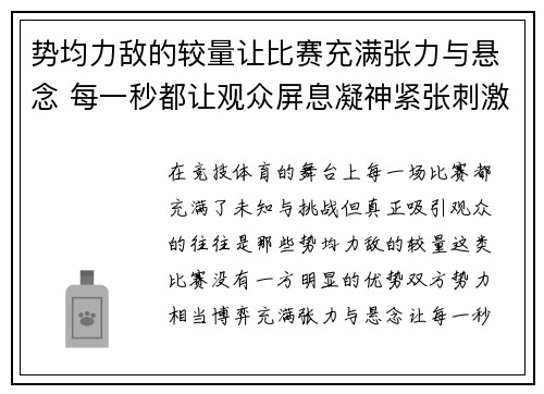 势均力敌的较量让比赛充满张力与悬念 每一秒都让观众屏息凝神紧张刺激