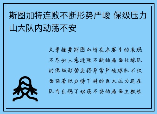 斯图加特连败不断形势严峻 保级压力山大队内动荡不安