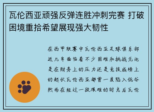 瓦伦西亚顽强反弹连胜冲刺完赛 打破困境重拾希望展现强大韧性