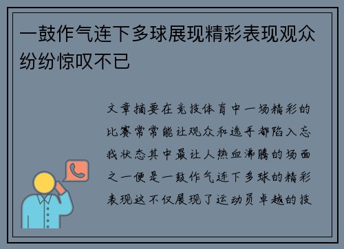 一鼓作气连下多球展现精彩表现观众纷纷惊叹不已