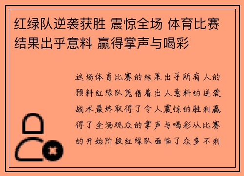 红绿队逆袭获胜 震惊全场 体育比赛结果出乎意料 赢得掌声与喝彩