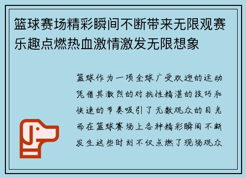 篮球赛场精彩瞬间不断带来无限观赛乐趣点燃热血激情激发无限想象