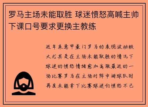 罗马主场未能取胜 球迷愤怒高喊主帅下课口号要求更换主教练