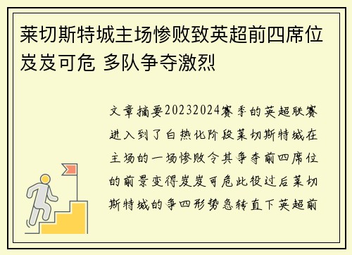 莱切斯特城主场惨败致英超前四席位岌岌可危 多队争夺激烈