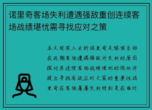 诺里奇客场失利遭遇强敌重创连续客场战绩堪忧需寻找应对之策