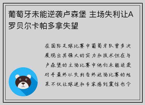 葡萄牙未能逆袭卢森堡 主场失利让A罗贝尔卡帕多拿失望