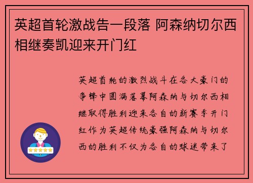 英超首轮激战告一段落 阿森纳切尔西相继奏凯迎来开门红