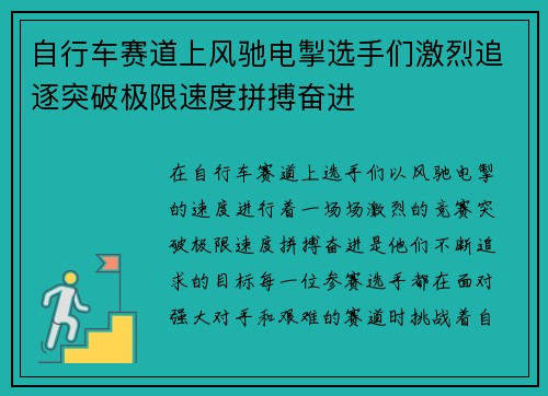 自行车赛道上风驰电掣选手们激烈追逐突破极限速度拼搏奋进