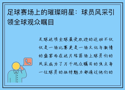 足球赛场上的璀璨明星：球员风采引领全球观众瞩目