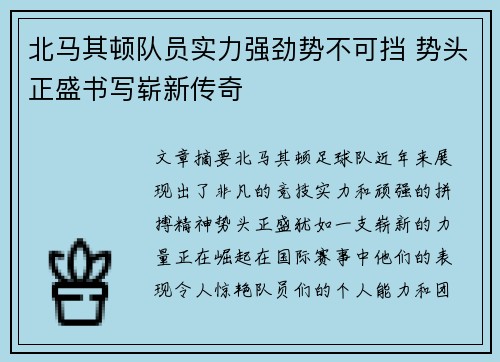 北马其顿队员实力强劲势不可挡 势头正盛书写崭新传奇