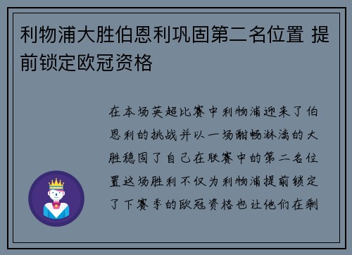 利物浦大胜伯恩利巩固第二名位置 提前锁定欧冠资格