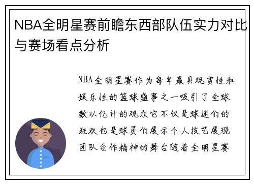 NBA全明星赛前瞻东西部队伍实力对比与赛场看点分析