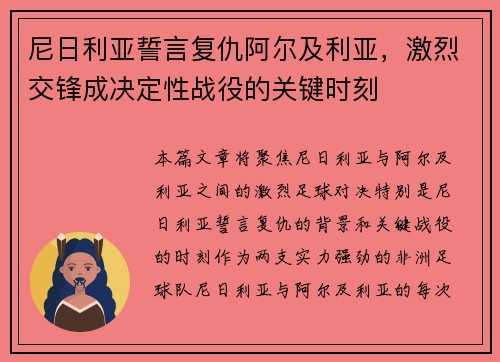 尼日利亚誓言复仇阿尔及利亚，激烈交锋成决定性战役的关键时刻