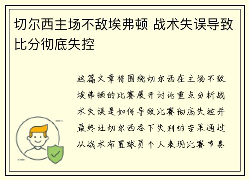 切尔西主场不敌埃弗顿 战术失误导致比分彻底失控