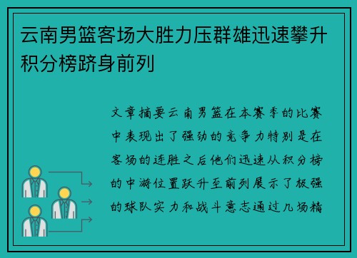 云南男篮客场大胜力压群雄迅速攀升积分榜跻身前列