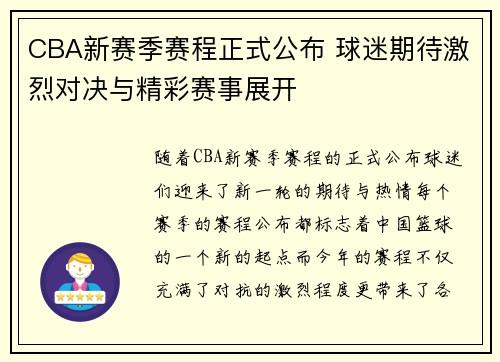 CBA新赛季赛程正式公布 球迷期待激烈对决与精彩赛事展开