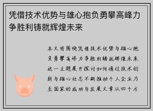 凭借技术优势与雄心抱负勇攀高峰力争胜利铸就辉煌未来