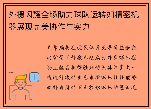 外援闪耀全场助力球队运转如精密机器展现完美协作与实力