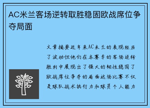 AC米兰客场逆转取胜稳固欧战席位争夺局面