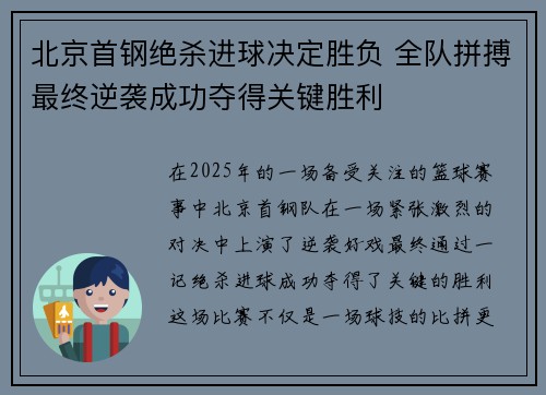 北京首钢绝杀进球决定胜负 全队拼搏最终逆袭成功夺得关键胜利