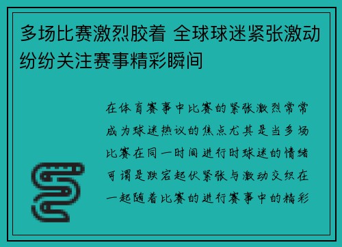 多场比赛激烈胶着 全球球迷紧张激动纷纷关注赛事精彩瞬间