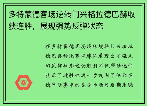 多特蒙德客场逆转门兴格拉德巴赫收获连胜，展现强势反弹状态