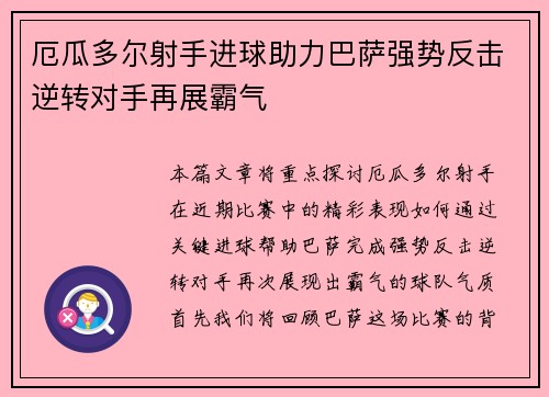 厄瓜多尔射手进球助力巴萨强势反击逆转对手再展霸气