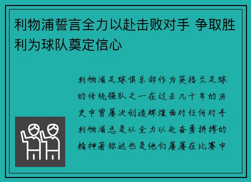 利物浦誓言全力以赴击败对手 争取胜利为球队奠定信心