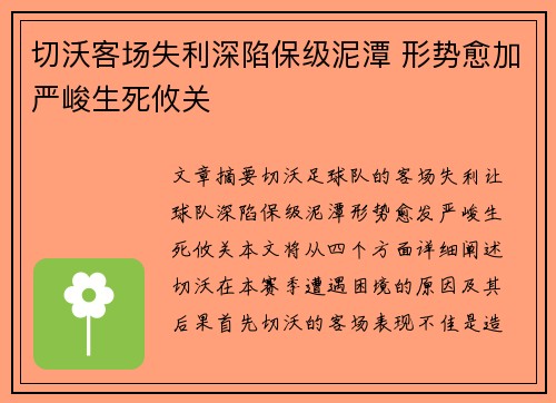 切沃客场失利深陷保级泥潭 形势愈加严峻生死攸关