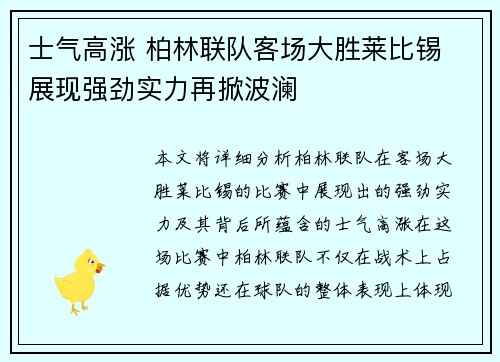 士气高涨 柏林联队客场大胜莱比锡 展现强劲实力再掀波澜