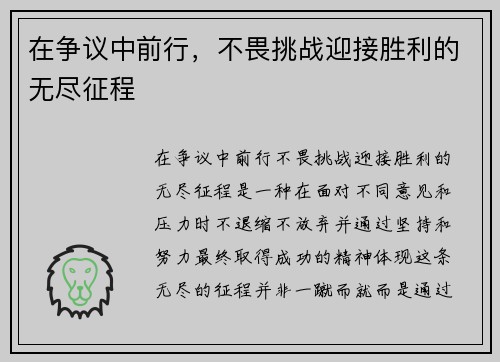 在争议中前行，不畏挑战迎接胜利的无尽征程