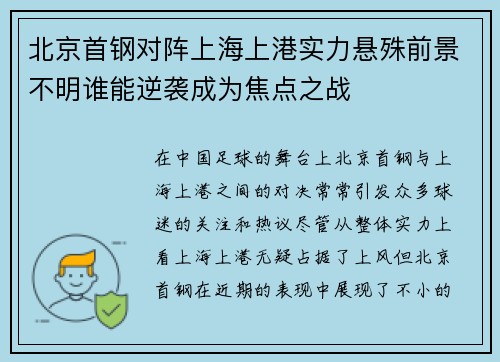 北京首钢对阵上海上港实力悬殊前景不明谁能逆袭成为焦点之战