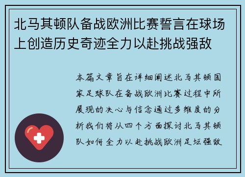 北马其顿队备战欧洲比赛誓言在球场上创造历史奇迹全力以赴挑战强敌