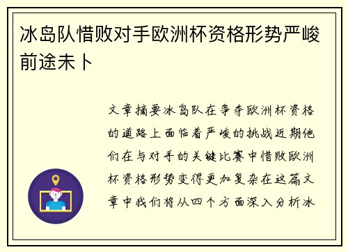 冰岛队惜败对手欧洲杯资格形势严峻前途未卜