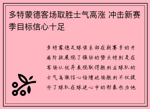 多特蒙德客场取胜士气高涨 冲击新赛季目标信心十足