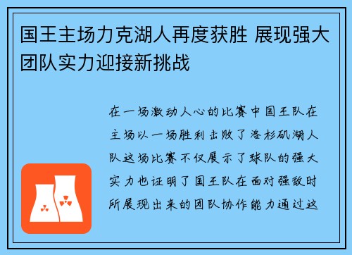 国王主场力克湖人再度获胜 展现强大团队实力迎接新挑战