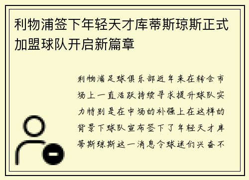 利物浦签下年轻天才库蒂斯琼斯正式加盟球队开启新篇章