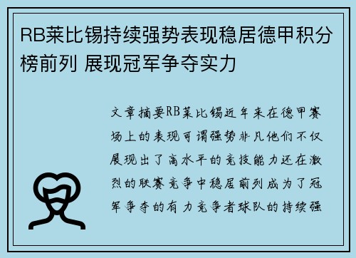 RB莱比锡持续强势表现稳居德甲积分榜前列 展现冠军争夺实力