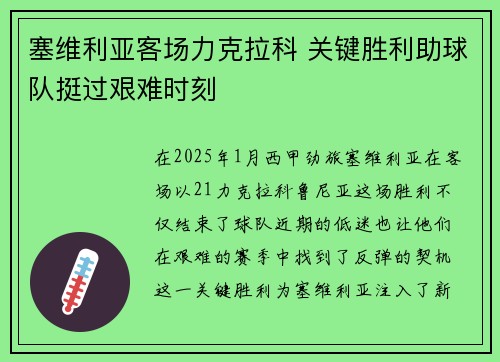 塞维利亚客场力克拉科 关键胜利助球队挺过艰难时刻