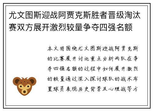 尤文图斯迎战阿贾克斯胜者晋级淘汰赛双方展开激烈较量争夺四强名额