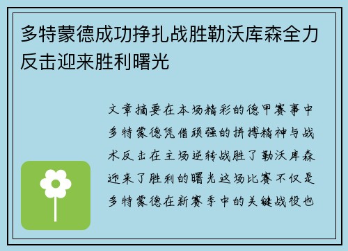 多特蒙德成功挣扎战胜勒沃库森全力反击迎来胜利曙光