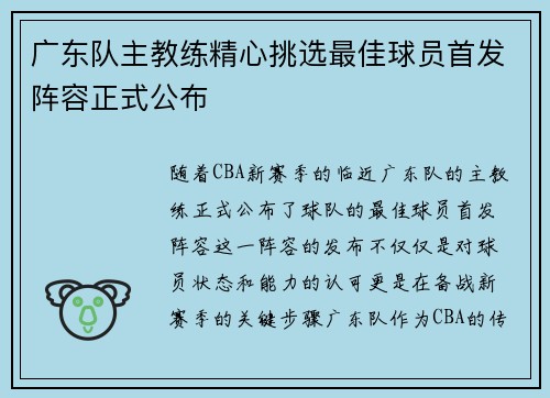 广东队主教练精心挑选最佳球员首发阵容正式公布